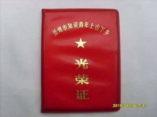 蘭州市知識青年上山下鄉(xiāng)光榮證_獎狀/榮譽證書_光榮/榮譽證書_其他榮譽_77-79年__知青__薄紙__甘肅____獎狀/榮譽證書_第1張_7788民國錢幣