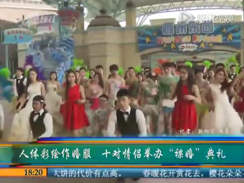 杭州10对情侣人体彩绘作婚服 上演“裸婚秀”截图