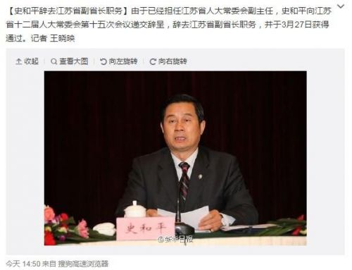 史凯时k66辞去江苏副省长职务 已任省人大副主任