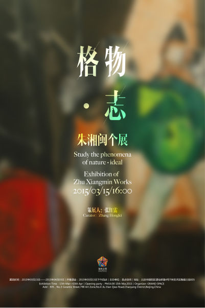 格物·志：朱湘闽个展开幕