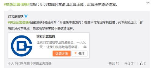 北京地铁8号线故障列车退出运营正线运营秩序恢复