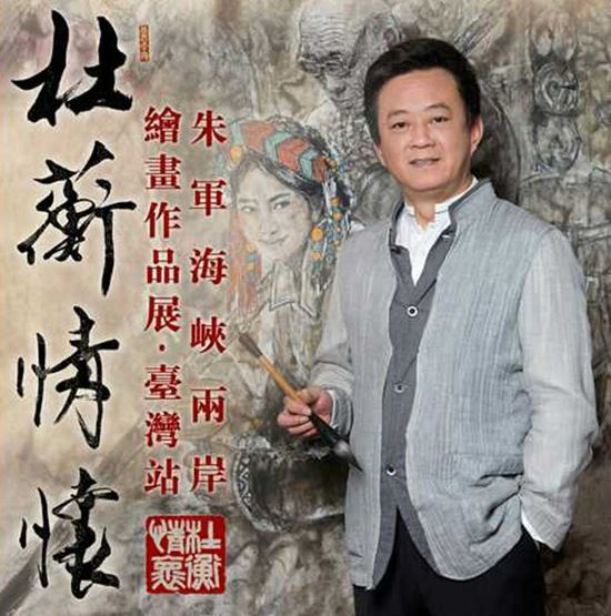央視主播朱軍首次臺北書畫展 繪畫得到同仁贊賞