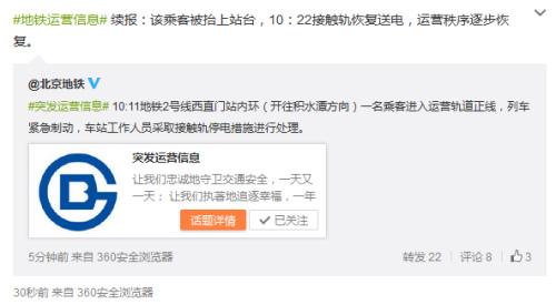 一乘客进入北京地铁2号线运营轨道 被抬上站台