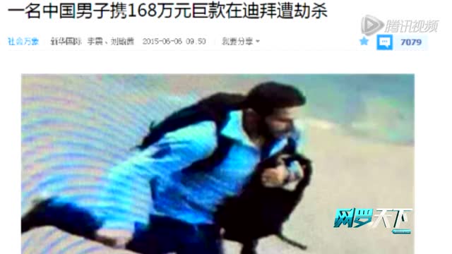 一名中国男子携168万元巨款在迪拜遭劫杀截图