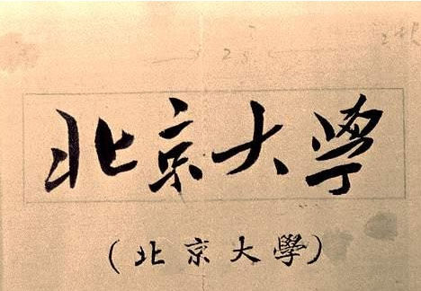 中国高校书法题名  哪个写的最好？