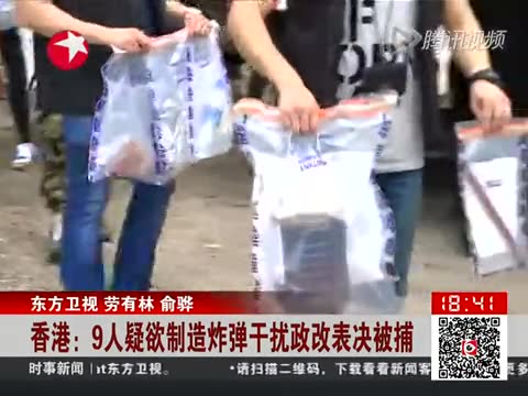 香港9人疑欲制造炸弹干扰政改表决被捕截图