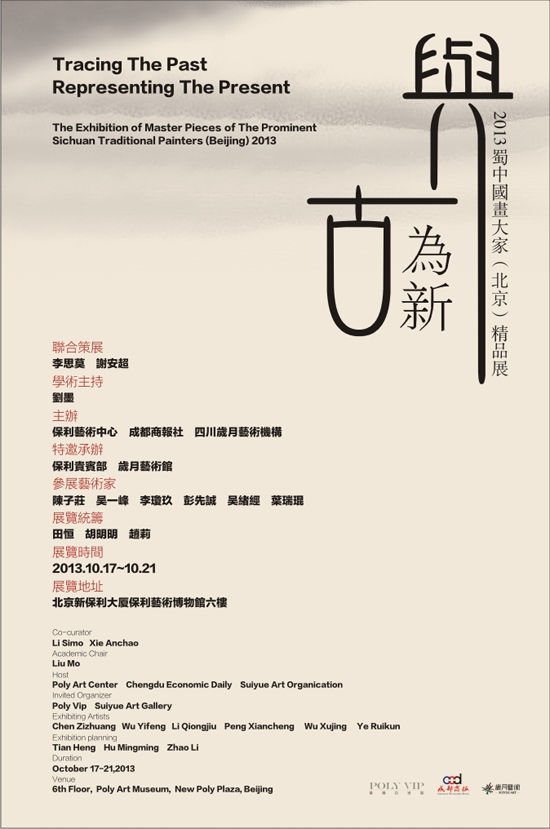 “与古为新”于北京保利艺术中心盛大启幕