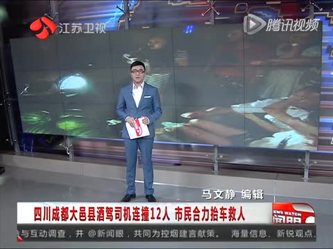 四川成都大邑县酒驾司机连撞12人 市民合力抬车救人