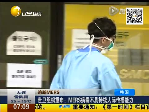 世衛(wèi)組織重申：MERS病毒不具持續(xù)人際傳播能力截圖