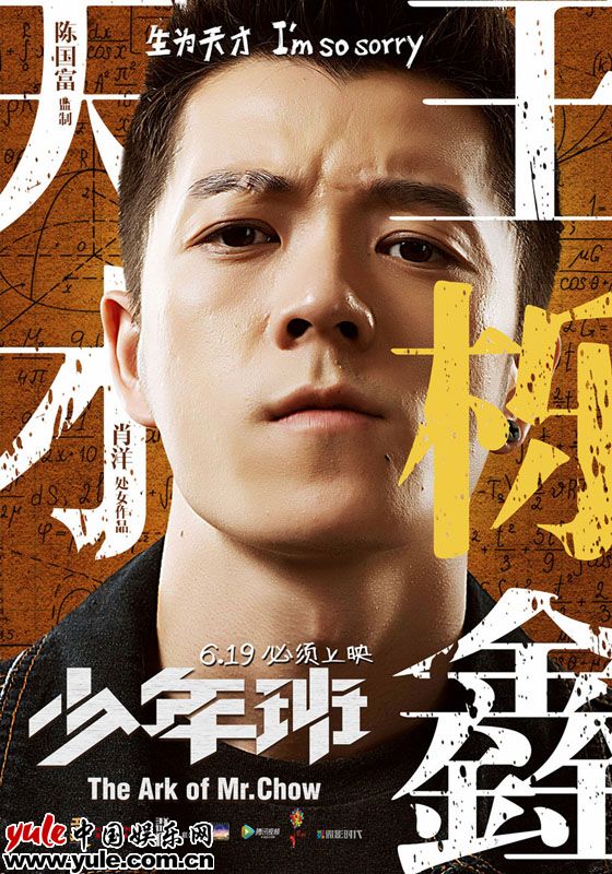 电影《少年班》王栎鑫饰麦克(单人海报)