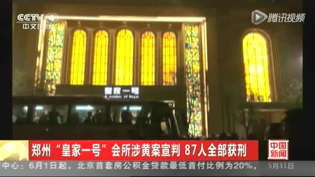 郑州皇家一号会所涉黄案宣判 87人全部获刑截图