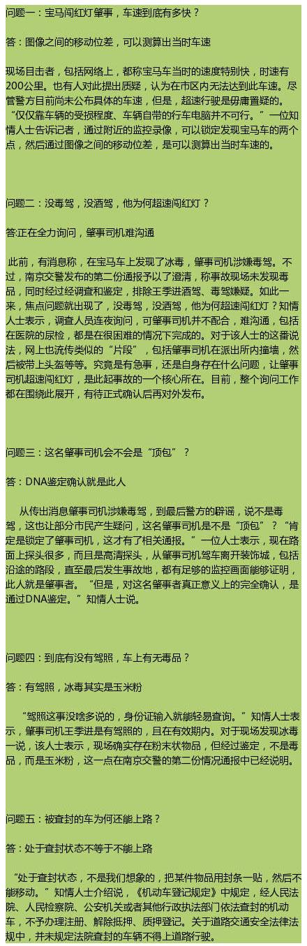 南京警方称宝马撞车案嫌犯未掉包 现场粉末非毒品