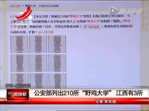 公安部列出210所野鸡大学江西有3所截图