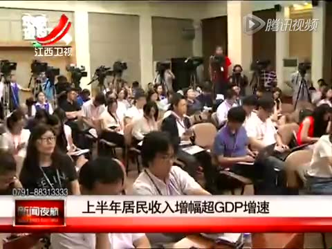 上半年居民收入增幅超GDP增速截图