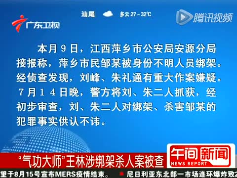气功大师王林与徒弟邹某反目成仇 涉嫌绑架杀人案截图