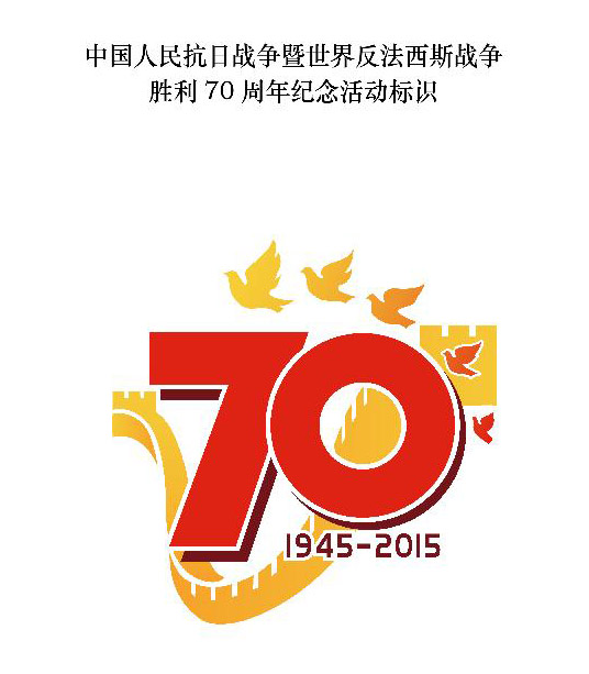 國務院新聞辦公室發(fā)布中國人民抗日戰(zhàn)爭暨世界反法西斯戰(zhàn)爭勝利70周年紀念活動標識