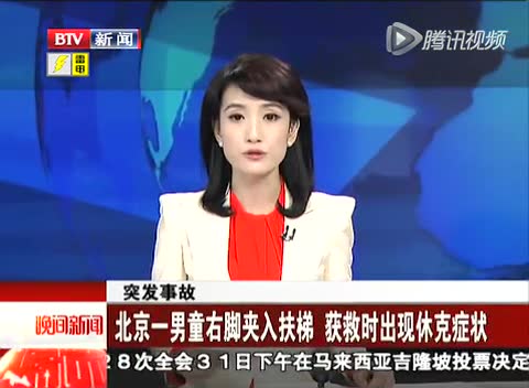 北京一男童右脚夹入扶梯 获救时出现休克症状截图