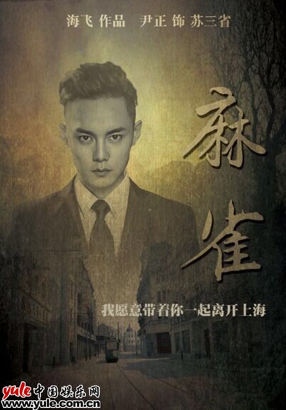 尹正《麻雀》饭制海报