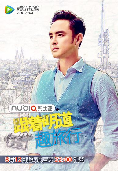 骨子里的文艺范儿 努比亚总冠名《跟着明道趣旅行》第二季