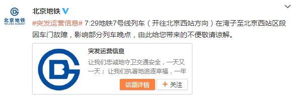 北京地铁7号线发生车门故障 部分列车晚点