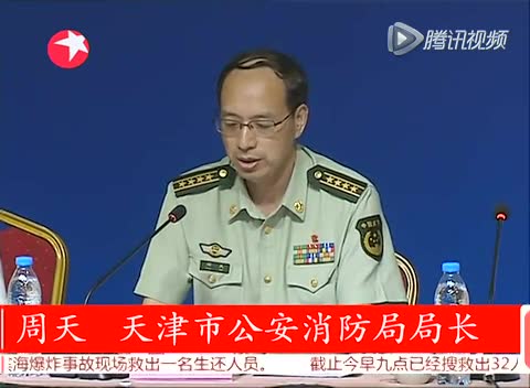天津市消防局长称：第一批处置行为非他部署截图