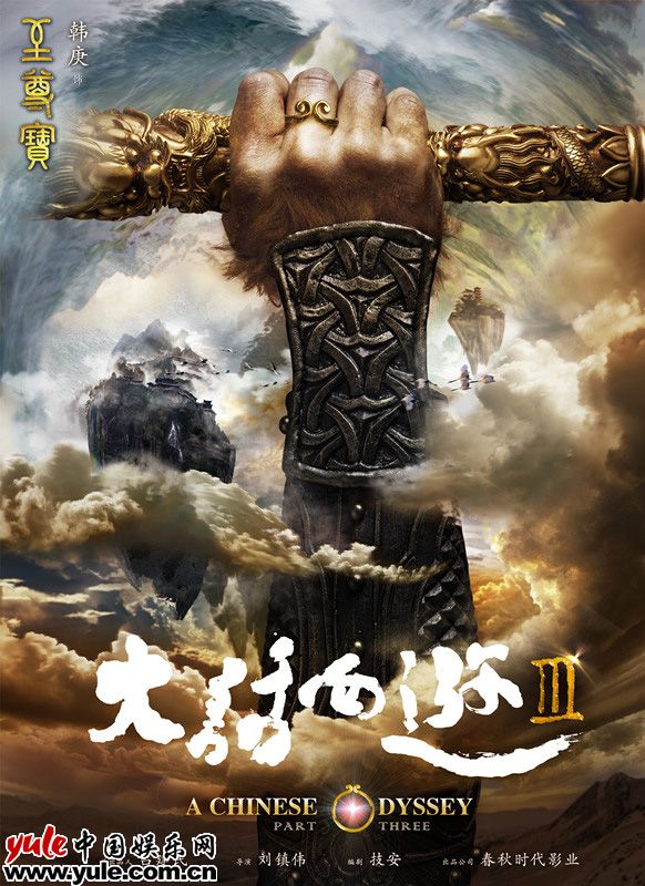 《大话西游3》至尊宝通天版海报_副本
