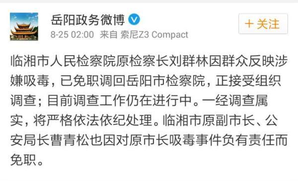 湖南岳阳官方：临湘原检察长刘群林涉嫌吸毒被查