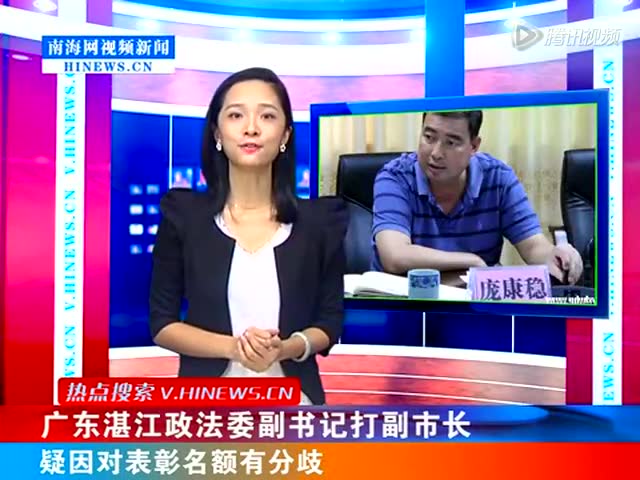 广东湛江政法委副书记打副市长 对表彰有分歧截图