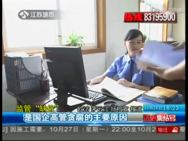 监管“缺位”  是国企高管贪腐的主要原因截图