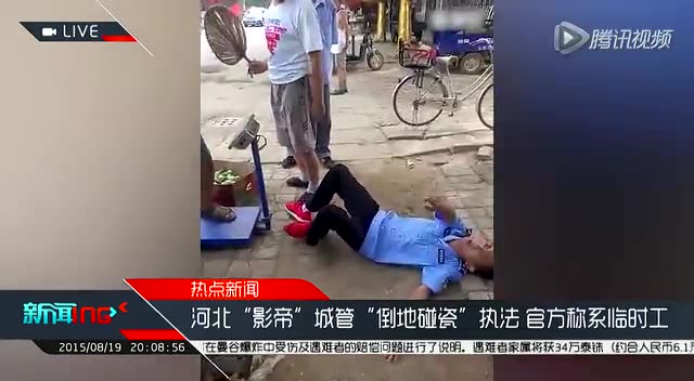 河北影帝城管倒地碰瓷执法 官方称系临时工截图