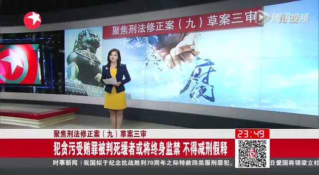 反贪污受贿罪被判死缓者或将终身监禁 不得减刑假释截图