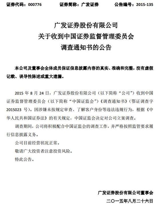 广发证券被证监会立案调查