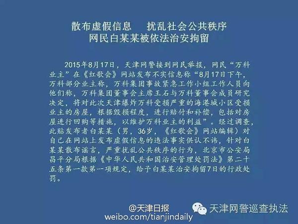 网民造谣“万科回购天津爆炸受损房屋”被拘留