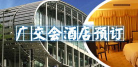 广州广交会酒店预定