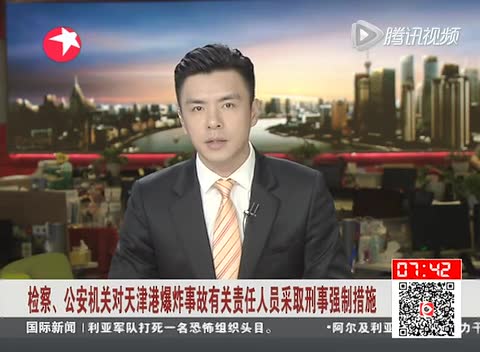 天津港爆炸事故责任人员被采取刑事强制措施截图