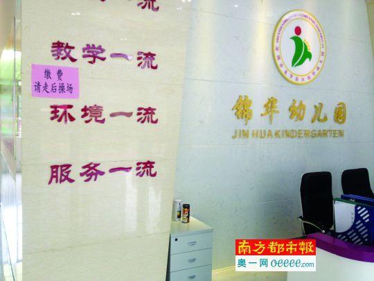 锦华幼儿园大厅里，贴着缴费报名的指示标志。南都记者夏文格
