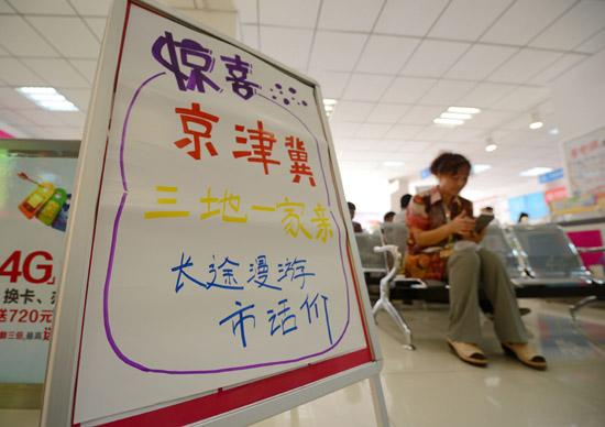 京津冀手机长途漫游费取消 释放哪些积极信号