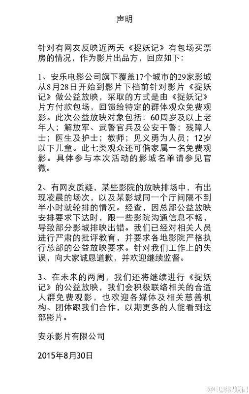 《捉妖记》声明