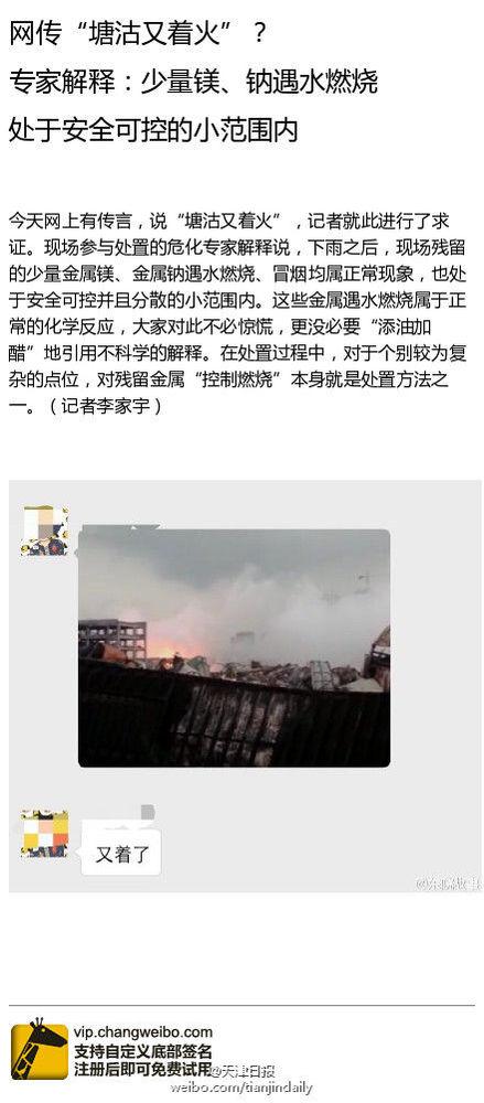 网传"塘沽又着火" 专家：少量镁钠遇水燃烧正常