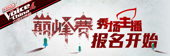 BoBo《中国好声音》秀场主播巅峰赛报名启动