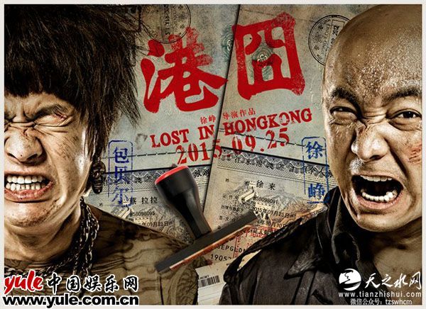 《港囧》海报