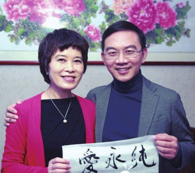 郎永淳与妻子