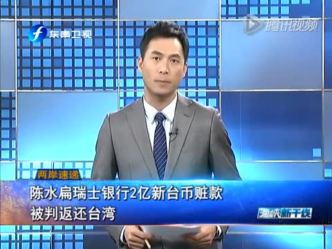 陈水扁瑞士银行2亿新台币赃款被判返还台湾截图