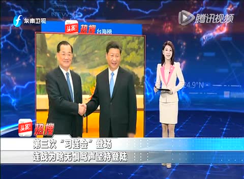 第三次习连会登场 连战为啥无惧骂声坚持登陆截图