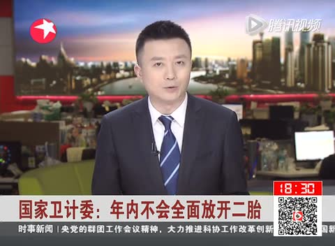 国家卫计委：年内不会全面放开二胎截图