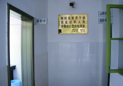 湖南衡阳查官员吸毒：干部故意尿裤子拒绝检测