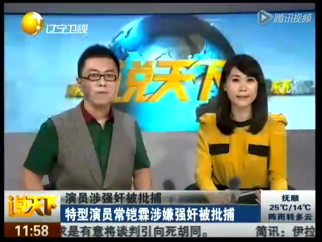 常铠霖涉嫌强奸被批捕 受害女子讲述事发经过截图