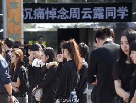 传媒大学上百师生泪别被害女生周云露(图)
