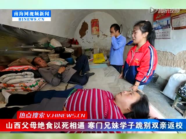 父母绝食以死相逼 寒门兄妹学子跪别双亲返校截图