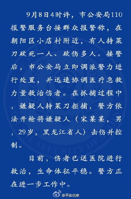 北京发生持刀伤人案致1人死亡 嫌犯拒捕被击伤